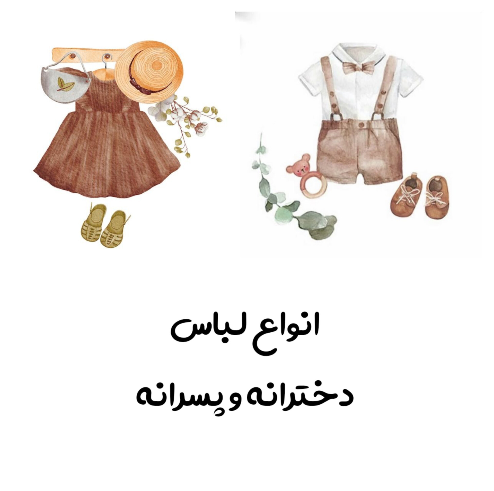 دخترانه و پسرانه